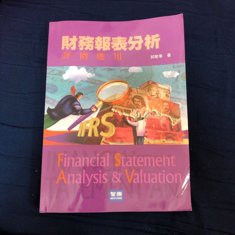 二手書📖｜財務報表分析 評價應用-郭敏華