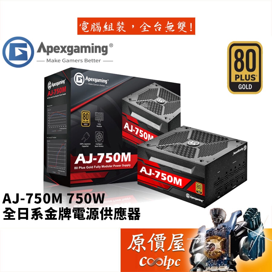 Apexgaming首利 AJ-750M(750W)雙8/金牌/全模組/全日系/10年保固/電源供應器/原價屋
