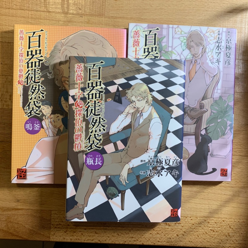 志水アキ百器徒然袋日文版漫畫共三冊 蝦皮購物