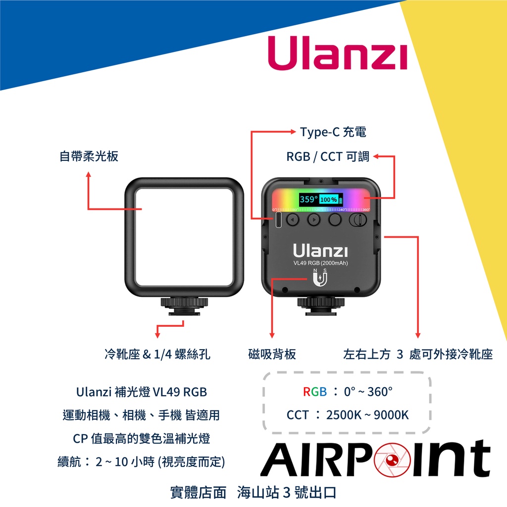 【AirPoint】Ulanzi VL49 RGB GoPro 補光燈 自拍燈 Vlog VL-49 補光 夜拍