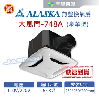 【宇豐國際】阿拉斯加 無聲換氣扇 大風門-748A (豪華型)110V/220V 高靜壓 靜音扇 通風扇 聊聊詢問優惠