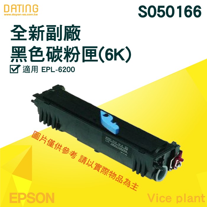 【大鼎 OA】【含稅】EPSON S050166全新/副廠/黑色 碳粉匣 適用於EPL-6200 (6K)