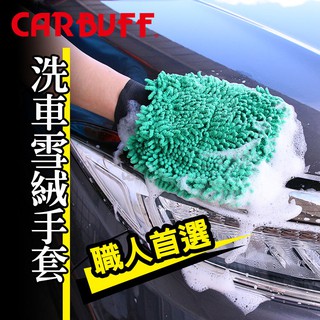 CARBUFF 洗車雪絨手套 好起泡靈活好操作【台灣製造】/超細纖維 雪尼爾洗車手套
