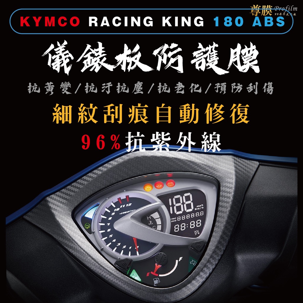 「尊膜99」KYMCO 雷霆 RACING KING 180 ABS 儀表板 犀牛皮保護膜 防刮 貼膜 自體修復 TPU