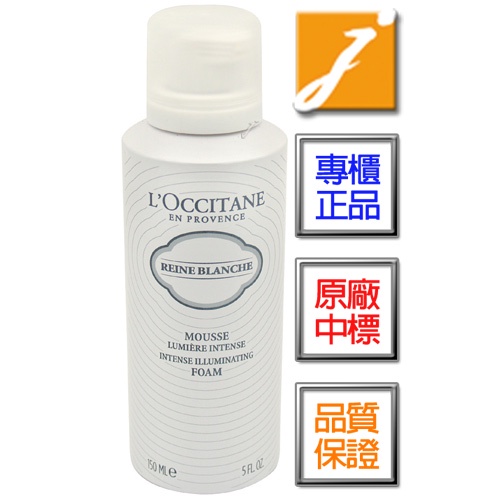 L’OCCITANE歐舒丹 白皇后潔面慕絲霜(150ml)-2022.09《jmakeBeauty》