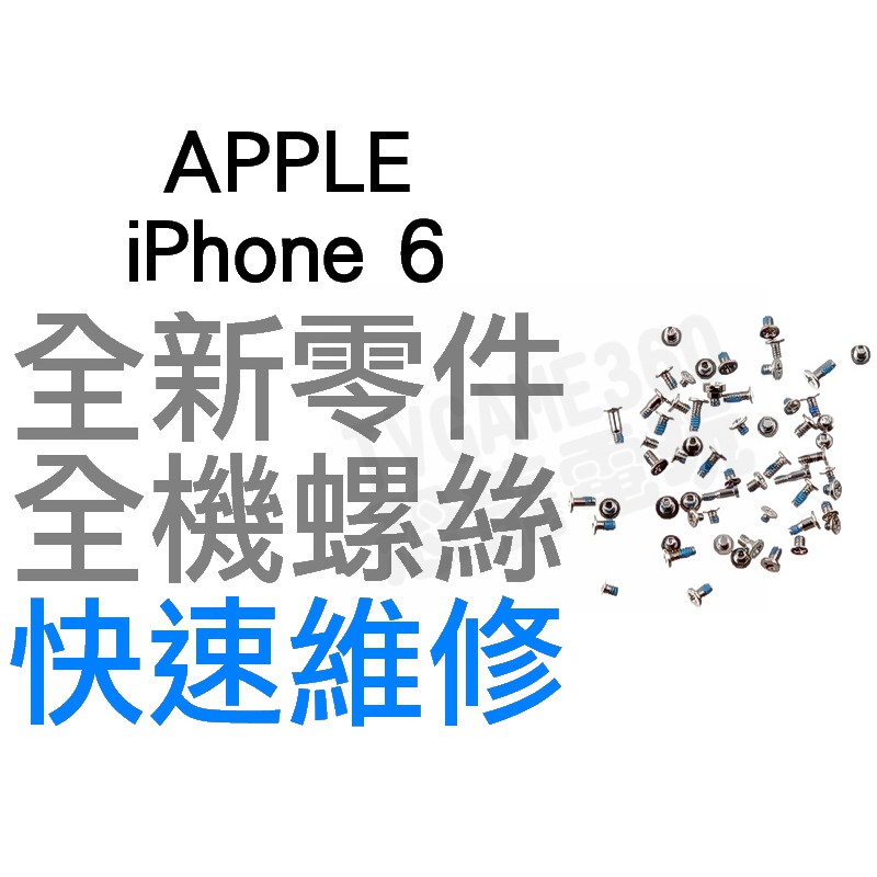 APPLE IPHONE6 4.7吋 全機螺絲 固定螺絲 全新零件 專業維修【台中恐龍電玩】