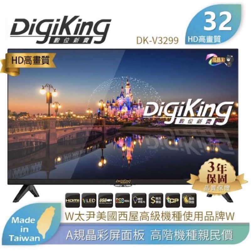 《全新》【DigiKing 數位新貴】大視野無邊框32型HD低藍光液晶顯示器(DK-V3299)