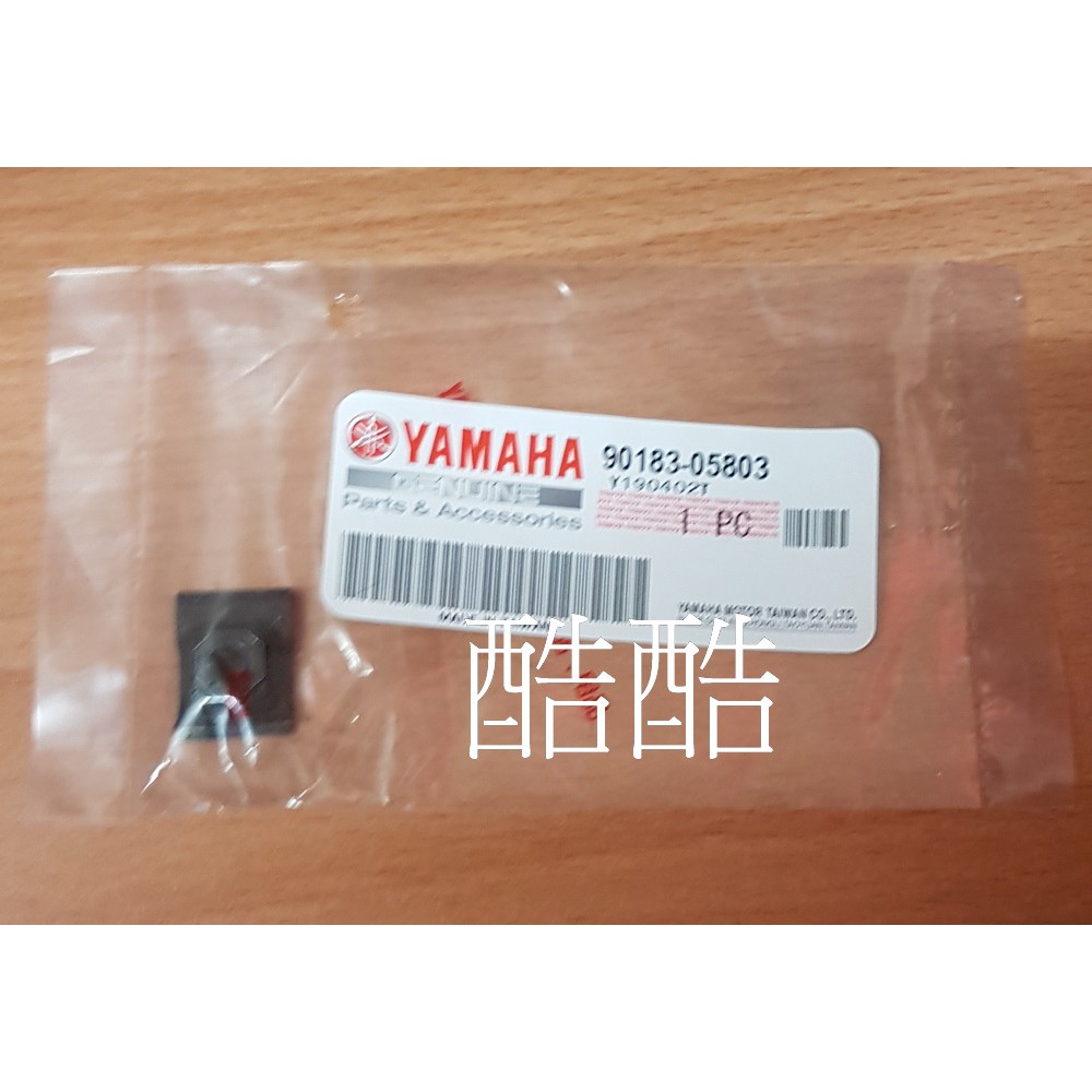 原廠YAMAHA 90183-05803 車殼螺絲夾片 彈簧螺帽全車系 彰化可自取