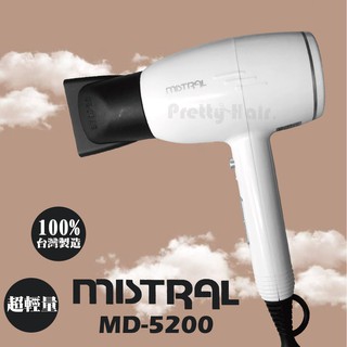 【麗髮苑】100%台灣製造 MISTRAL 宜美 MD-5200吹風機 時尚輕巧 1100W 輕型吹風機/輕吹