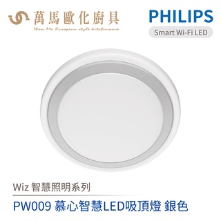 飛利浦 PHILIPS PW009 Wi-Fi WiZ 慕心智慧LED吸頂燈 銀色