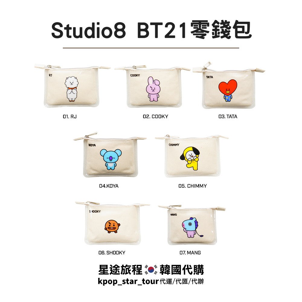 星途旅程專業代購【BT21】Studio8 方形小零錢包 收納包 化妝包。BTS 防彈少年團