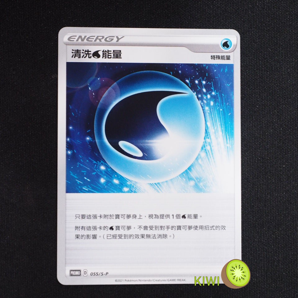 KIWI 🥝 PTCG 中文版 PROMO 清洗能量 055/S-P 非鏡面卡 PR卡 特殊能量卡 特能 頂級強化箱