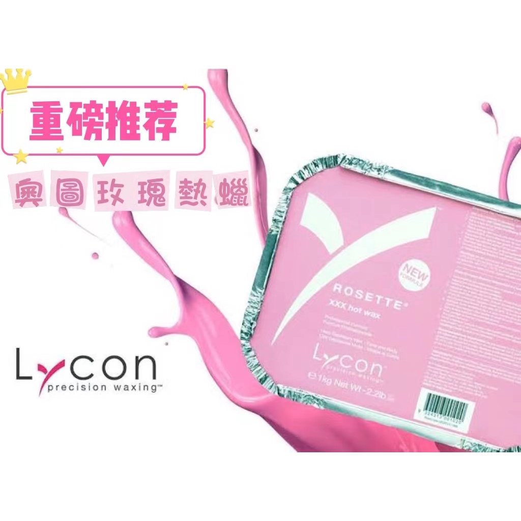 Lycon萊康 全場最低價 現貨 &lt;奧圖玫瑰熱蠟&gt;