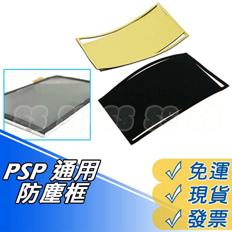 PSP 3007 2007 1007 防塵框 液晶螢幕防塵海綿 保護框 PSP通用 更換螢幕 維修 防入塵 防震 海綿框