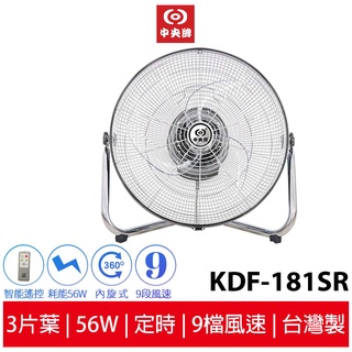 中央牌18吋DC節能內旋式遙控迴圈桌扇KDF-181SR (DC遙控)