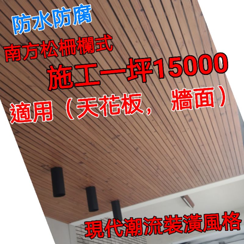 天花板防水，防腐南方松柵欄式，施工一坪15000適用營業店面，天花板，牆面