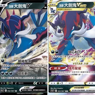 【B one桌遊】單卡販售❤️ 『洗翠 大劍鬼 V 大劍鬼 VSTAR』 對戰地區 寶可夢 PTCG