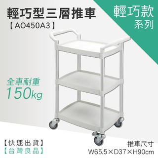 ☆樂事購☆【輕巧型三層工作推車 AO450A3☆工具車/團膳車/送餐車/手推車/房務車☆】