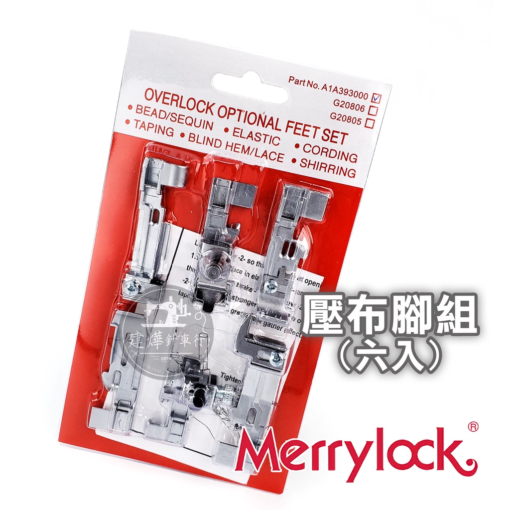 拷克機 壓布腳 組(6入 )- Merrylock  瑪麗克 家用 縫紉 740DSA 壓腳組 ■ 建燁針車行