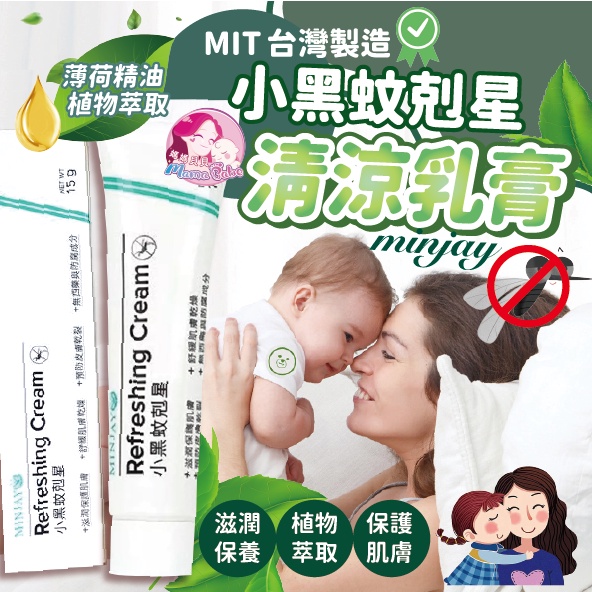 媽媽貝貝 🌼 天天出貨 獅牌清涼乳膏 小黑蚊乳膏 MIT小黑蚊剋星 舒緩蚊蟲叮咬 寶寶蚊子叮 防蚊 止癢乳膏 肌膚乾燥