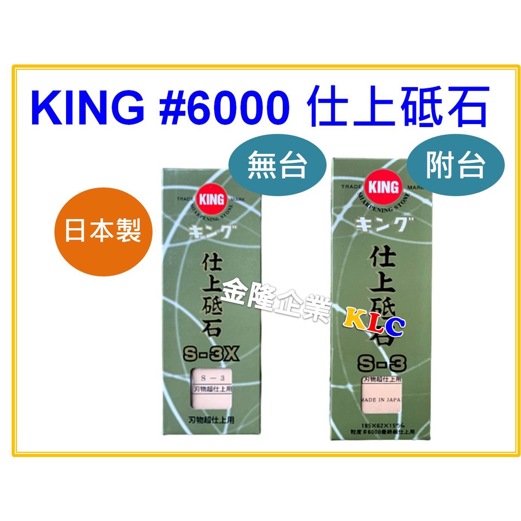 【天隆五金】(附發票)日本製 KING S-3附座 S-3X 無座 仕上砥石 #6000 磨刀石 砥石 磨菜刀 生魚片刀