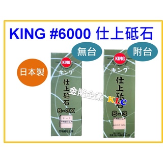 【天隆五金】(附發票)日本製 king s-3附座 s-3x 無座 仕上砥石 #6000 磨刀石 砥石 磨菜刀 生魚片刀