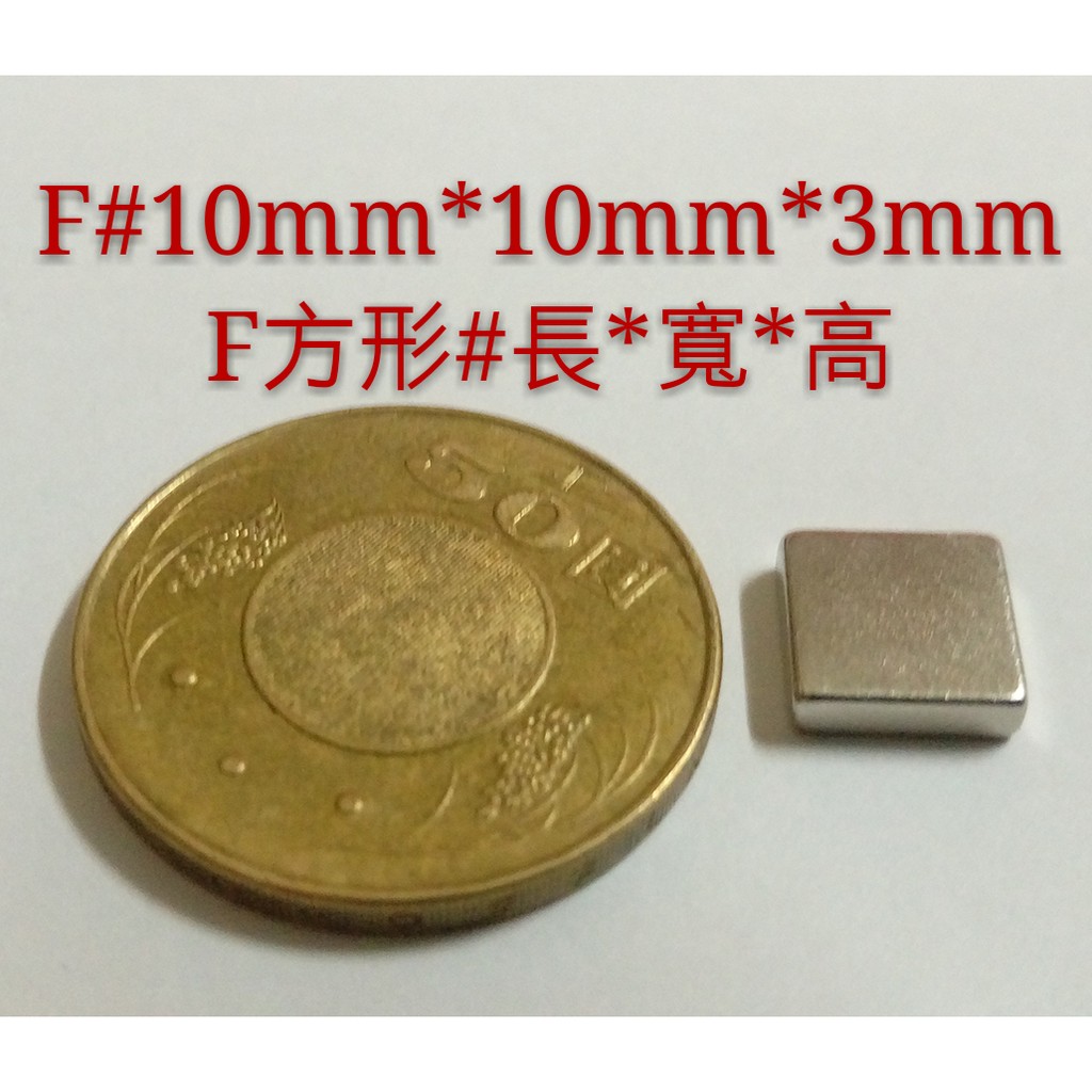 F10*10*3 高雄磁鐵 賣場款式齊全 強力磁鐵 收納鑰匙 撿拾器 淨化機油 電池平頭變尖頭 面紙盒磁鐵  便利貼磁鐵