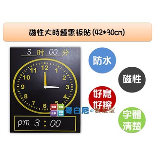 哥白尼的實驗室/數學教具/磁性大時鐘黑板貼(贈三指標)/時間概念 12時制 幼兒教具