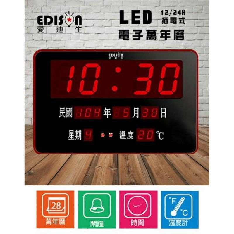 EDISON 愛迪生 EDS-A27 插電式LED數位多功能萬年曆掛鐘/座鐘