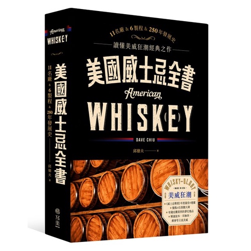 美國威士忌全書：11大酒廠巡禮、6大製作關鍵，科學品酒巔峰之作，喝懂250年美威史 /邱德夫