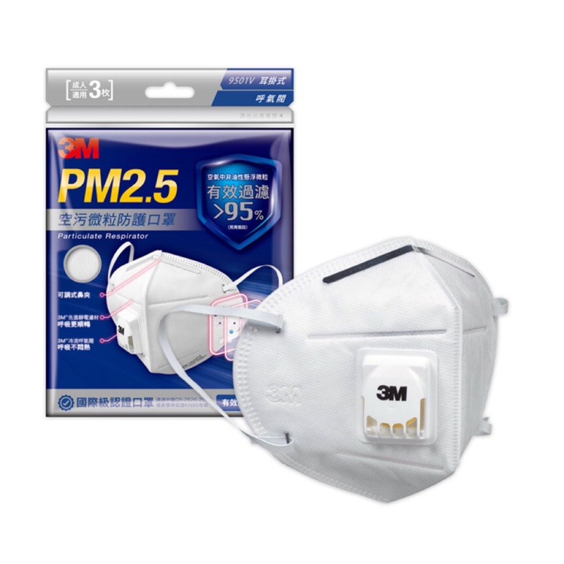 口罩｜3M 9501V 耳掛式 呼氣閥 PM2.5 空污微粒防護口罩 帶閥型 3入一包 (含稅/附發票)