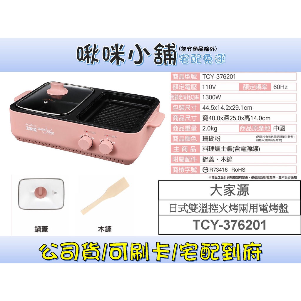免運 大家源 日式雙溫控火烤兩用電烤盤 TCY-376201