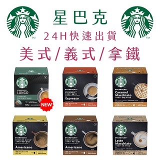 雀巢 Dolce Gusto 膠囊咖啡 星巴克系列 Starbucks ★適用 多趣酷思 咖啡機