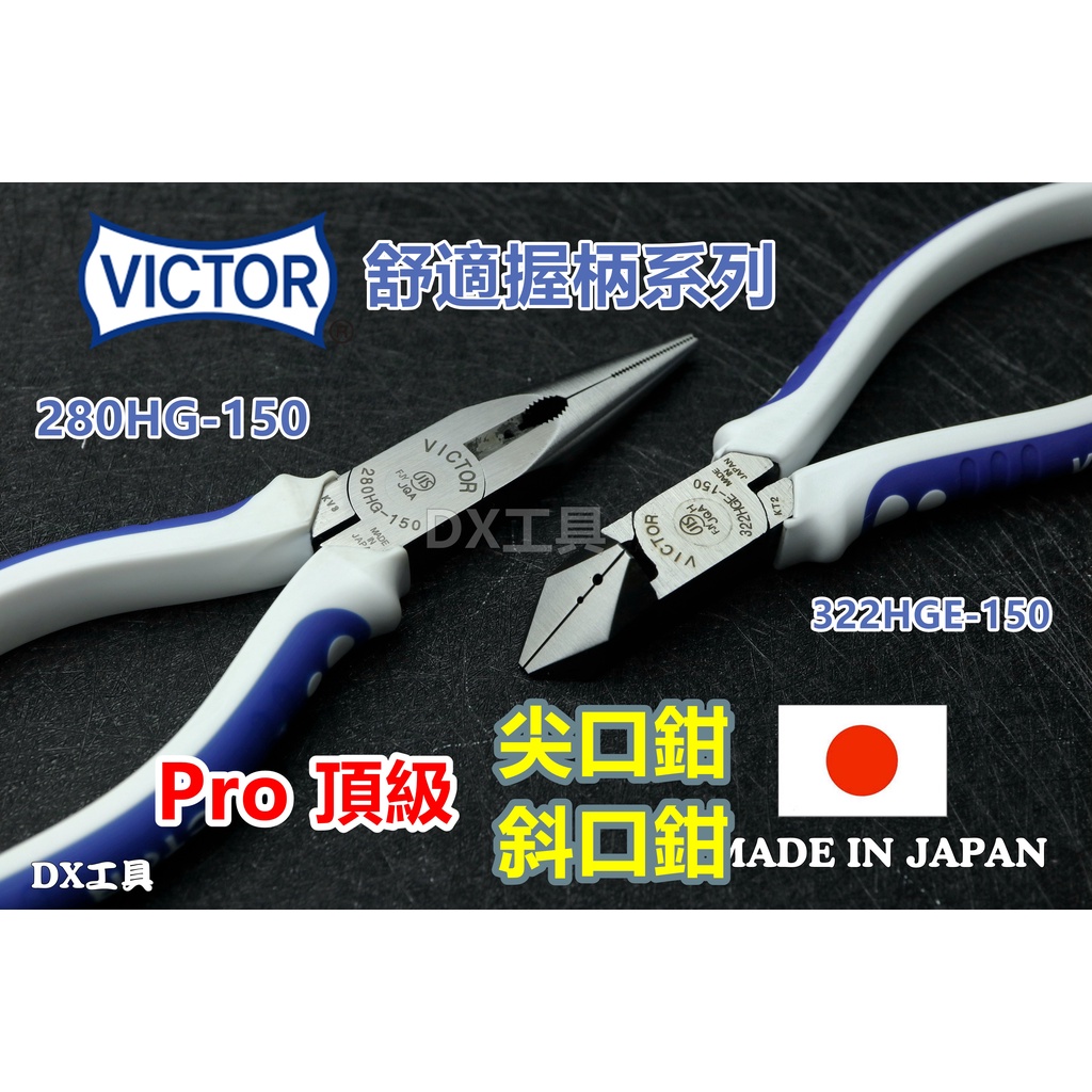 附發票日本製VICTOR頂級舒適款尖口鉗280HG-150、斜口鉗322HGE-150、剝線、附丸穴