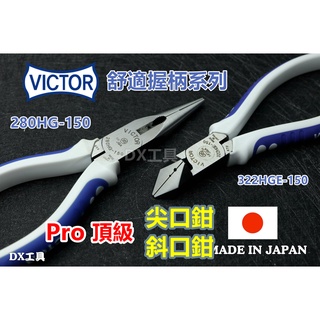 附發票日本製VICTOR頂級舒適款尖口鉗280HG-150、斜口鉗322HGE-150、剝線、附丸穴