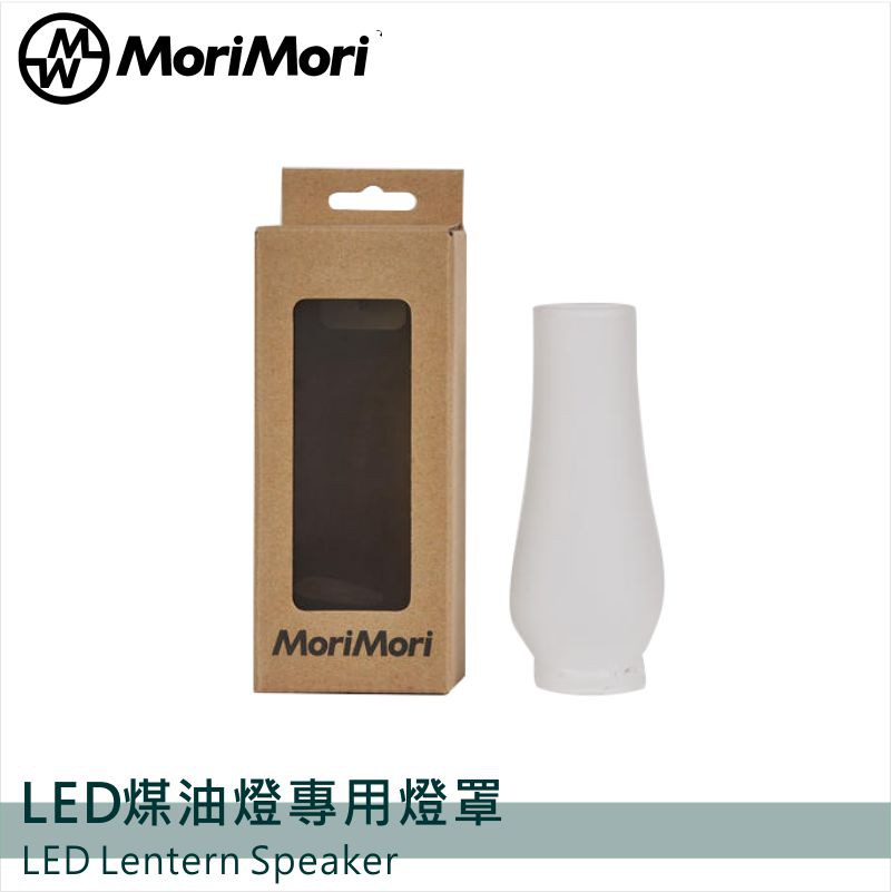 MoriMori LED煤油燈專用霧面玻璃燈罩 防水 霧面燈罩 霧面柔和燈光  小夜燈 氣氛燈