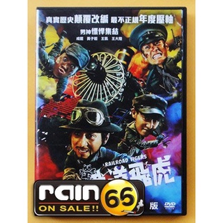 ⊕Rain65⊕正版DVD【鐵道飛虎】-警察故事-成龍*我的少女時代-王大陸 #20