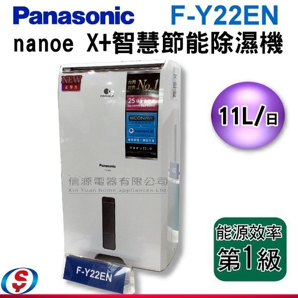 可議價【信源電器】Panasonic 國際牌11公升除濕機 F-Y22EN