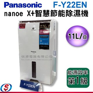 【信源電器】Panasonic 國際牌11公升除濕機 F-Y22EN