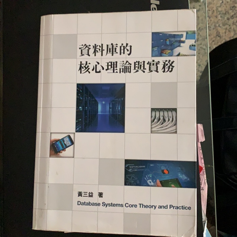 現貨-資料庫的核心理論與實務 黃三益 著