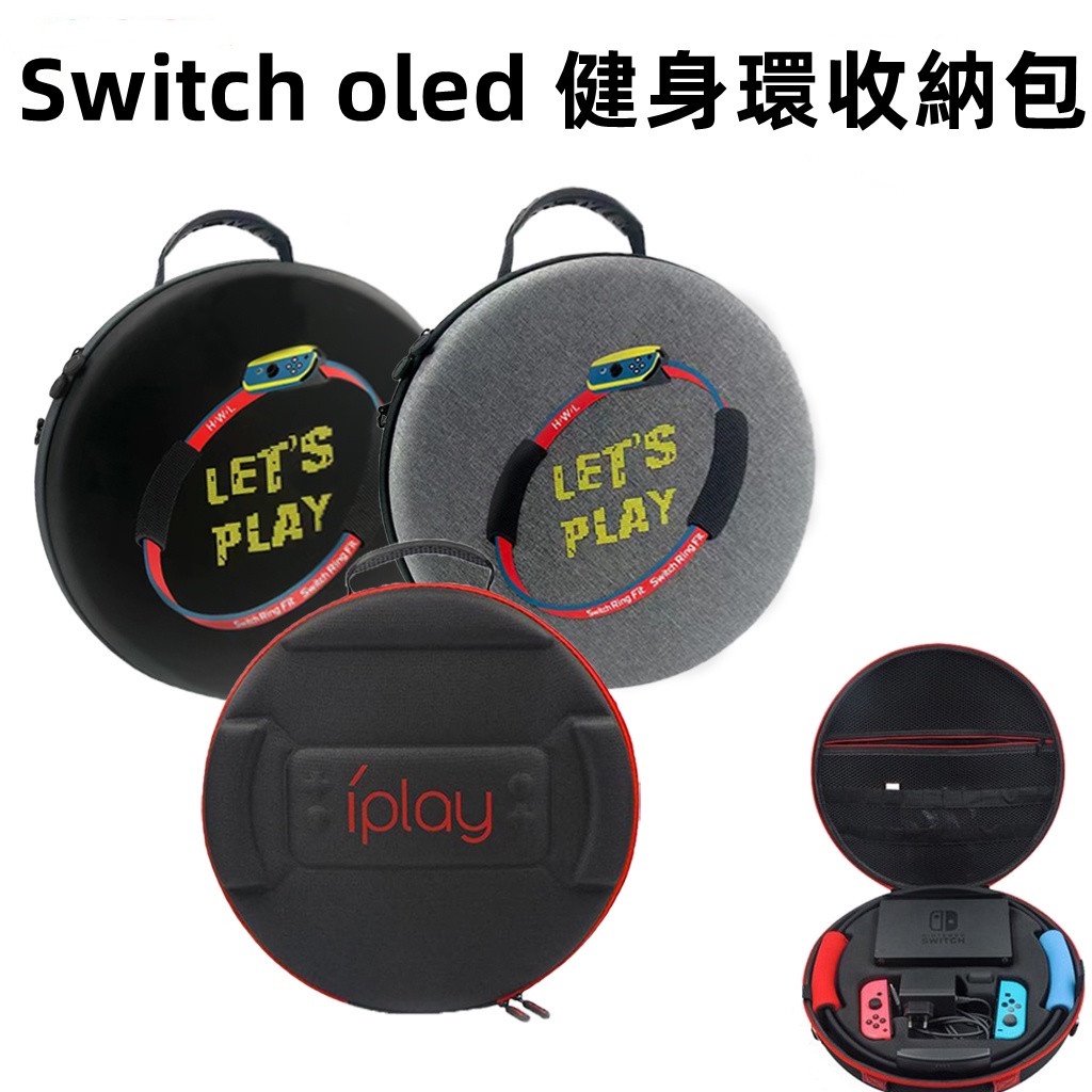 現貨 任天堂 NS Switch OLED 主機收納包 健身環收納包 硬殼包 保護包 全套健身環大冒險 外出包