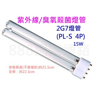 紫外線消毒燈管 PL-S/4P 2G7 臭氧15W 石英燈管 殺菌燈 消毒 除蟎 殺塵蟎 除甲醛 紫外線燈管 殺菌
