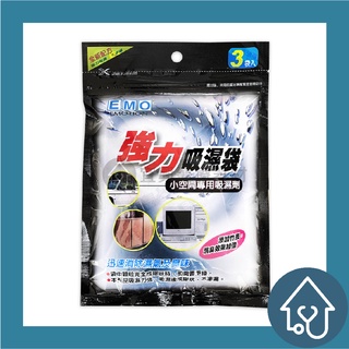 EMO 強力吸濕袋 除濕包 除溼包 衣櫃除濕防潮包 吸溼 除濕袋 除溼袋 防潮 吸水袋 防潮袋