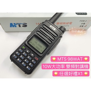 【台欣通訊】★附發票★ 升級TYPE-C MTS-98WAT 雙頻對講機 (10W) 手持式對講機 MTS對講機