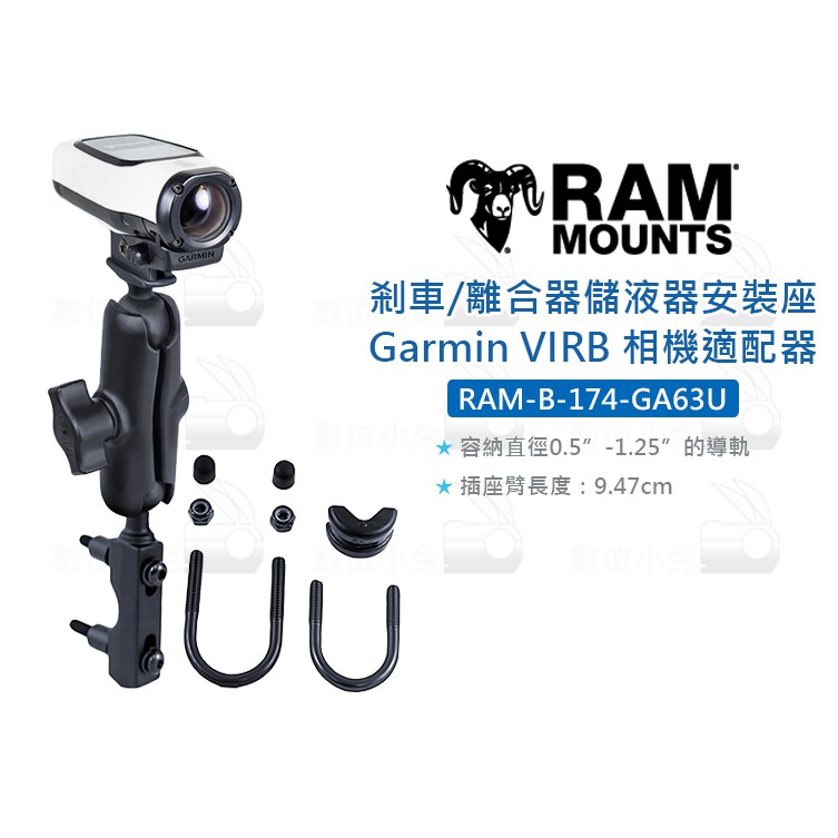 數位小兔【RAM-B-174-GA63U 剎車/離合器 安裝座】Garmin VIRB 相機適配器 固定座 車架 摩托車