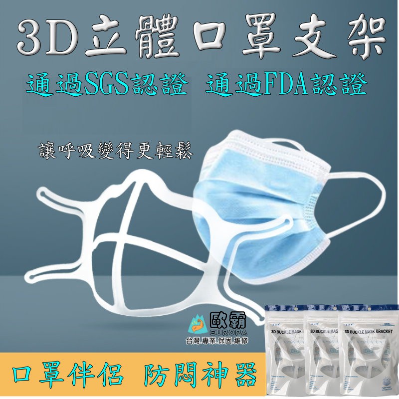 台灣現貨 SGS FDA 口罩立體支架 3D立體支撐 口罩內墊支架 內墊支架 口罩防悶支架 口罩透氣支架 口罩神器