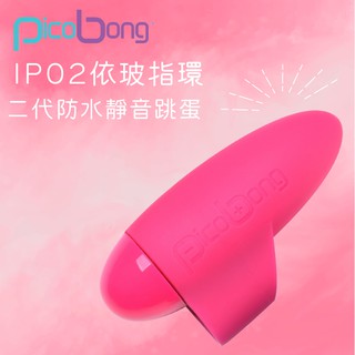 【現貨 台灣公司貨】PicoBong IPO 2依玻指環二代防水靜音跳蛋 櫻桃紅
