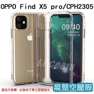 OPPO Find X5 pro/CPH2305 專用 氣墊殼/全包/手機殼/後蓋/防摔/空壓/抗震/防摔輕薄/手機背蓋