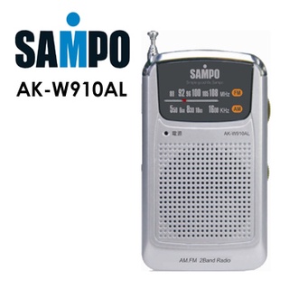 【嚴選福利品】SAMPO 聲寶AM/FM收音機 AK-W910AL／SAMPO 聲寶 AK-W906AL