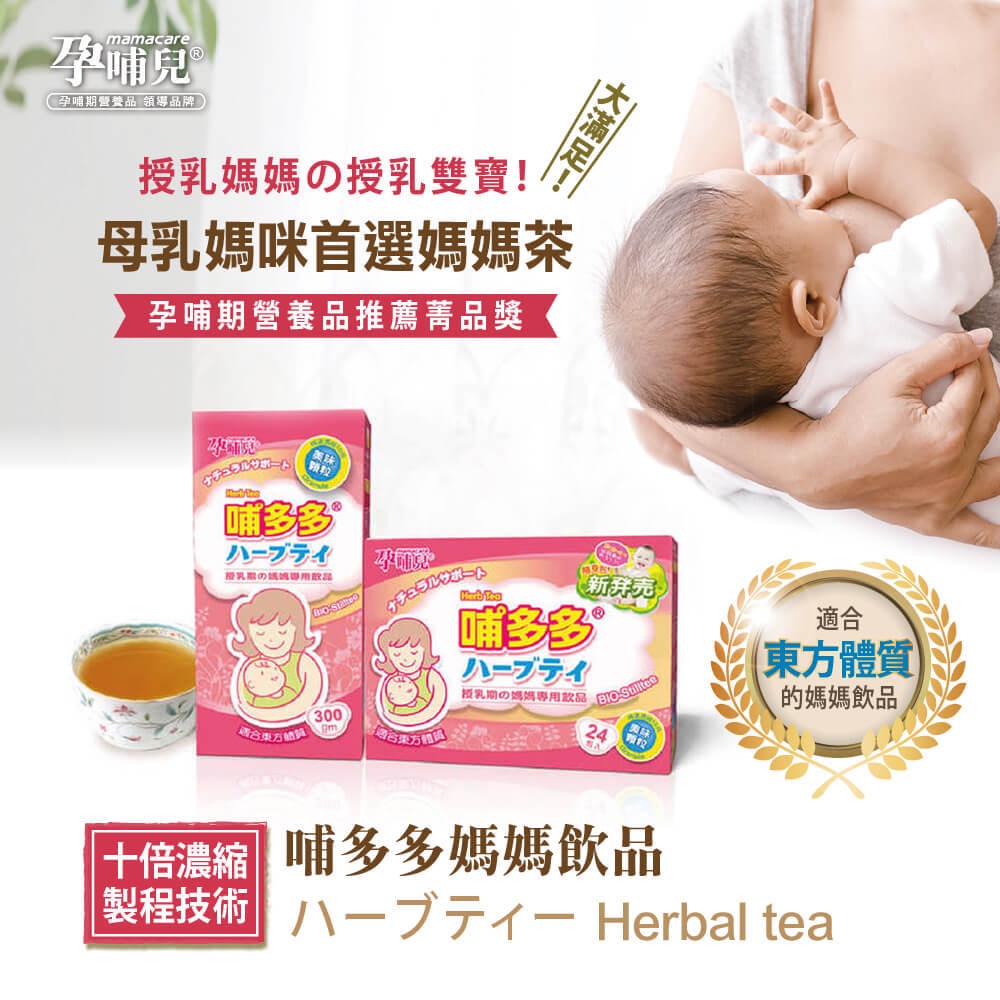 【合康連鎖藥局】孕哺兒 哺多多哺乳茶顆粒 待產包必備 哺乳期 媽媽茶 直接沖泡